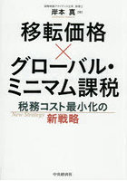 移転価格×グローバル・ミニマム課税 税務コスト最小化の新戦略