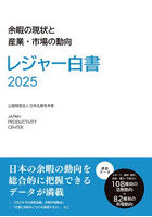 レジャー白書 2025