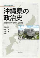 沖縄県の政治史 基地と経済をめぐる相克