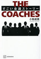 THE COACHES すごい会議ストーリー