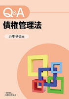Q&A債権管理法