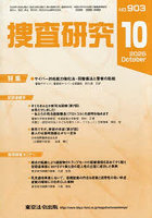捜査研究903