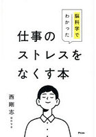 脳科学でわかった仕事のストレスをなくす本