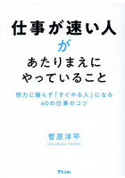 仕事が速い人があたりまえにやっていること 努力に頼らず「すぐやる人」になる40の仕事のコツ