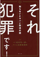 それ犯罪です!知らないとヤバい刑法の話