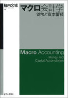 マクロ会計学 貨幣と資本蓄積