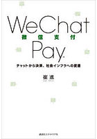 WeChat Pay チャットから決済、社会インフラへの変遷
