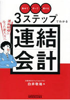 「集めて」「作って」「届ける」3ステップでわかる連結会計 連結経理になった君たちへ