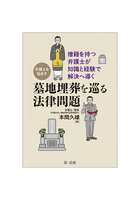 弁護士を悩ます墓地埋葬を巡る法律問題 僧籍を持つ弁護士が知識と経験で解決へ導く