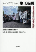 チェンジアクション生活保護 生活保護裁判30年の軌跡