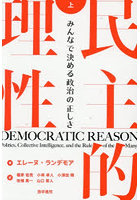 民主的理性 みんなで決める政治の正しさ 上