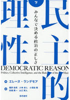 民主的理性 みんなで決める政治の正しさ 下