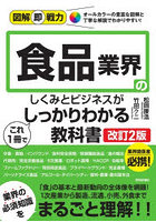 食品業界のしくみとビジネスがこれ1冊でしっかりわかる教科書