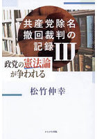 共産党除名撤回裁判の記録 3