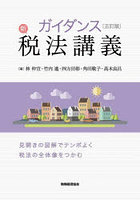 ガイダンス新税法講義 見開きの図解でテンポよく税法の全体像をつかむ