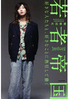 若者帝国 好きな人たちと、好きなことに熱狂して働く