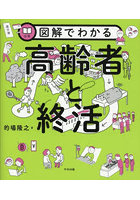 図解でわかる高齢者と終活