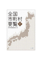 全国市町村要覧 令和07年版