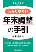 わかりやすい年末調整の手引 令和7年版