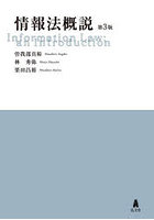 情報法概説