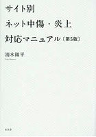 サイト別ネット中傷・炎上対応マニュアル