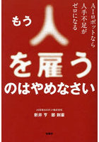 もう人を雇うのはやめなさい AIロボットなら人手不足がゼロになる