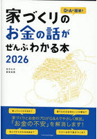 Q&Aで簡単!家づくりのお金の話がぜんぶわかる本 2026
