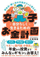 女子が自分らしく生きるためのお金計画 貯め方・使い方の不安がスッと消える！