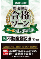 司法書士合格ゾーン択一式過去問題集 令和8年版5