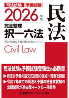 司法試験予備試験完全整理択一六法民法 2026年版