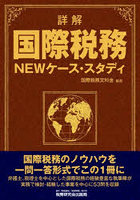 詳解国際税務NEWケース・スタディ