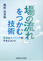 「場の流れ」をつかむ技術 空気とタイミングのマネジメント