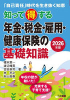 知って得する年金・税金・雇用・健康保険の基礎知識 「自己責任」時代を生き抜く知恵 2026年版