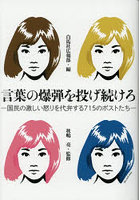 言葉の爆弾を投げ続けろ 国民の激しい怒りを代弁する715のポストたち