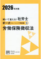 ’26 社労士択一式トレーニング問題 5