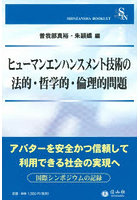 ヒューマンエンハンスメント技術の法的・哲