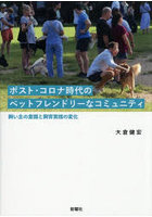 ポスト・コロナ時代のペットフレンドリーなコミュニティ 飼い主の意識と飼育実践の変化