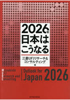 2026年日本はこうなる