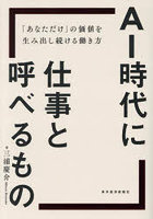 AI時代に仕事と呼べるもの 「あなただけ」の価値を生み出し続ける働き方