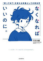 なくなればいいのに。「罪って何？」を考える教養としての刑法学