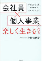 会社員×個人事業で楽しく生きる！ やりたいことを社外越境でキャリアアップ