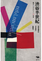 渋谷半世紀 都市×カルチャー×未来