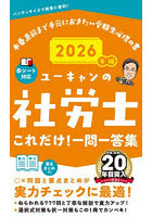 ユーキャンの社労士これだけ！一問一答集 2026年版