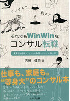 それでもWinWinなコンサル転職 事業会社経験×コンサル転職=まぁまぁ強い説