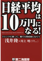 日経平均は10万円になる！ トレンドに乗って、株で大資産家になろう
