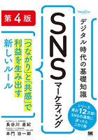 デジタル時代の基礎知識SNSマーケティング 「つながり」と「共感」で利益を生み出す新しいルール