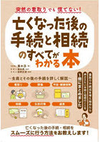突然の看取りでも慌てない！亡くなった後の手続と相続のすべてがわかる本
