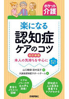 楽になる認知症ケアのコツ 本人の気持ちを中心に オールカラー