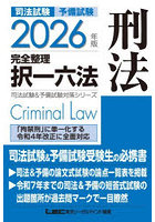 司法試験予備試験完全整理択一六法刑法 2026年版