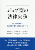 ジョブ型の法律実務 Q＆Aで理解する制度設計・導入・運用上のポイント